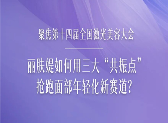 2026全国激光美容与面部年轻化学术大会：以声为力，温柔抗衰