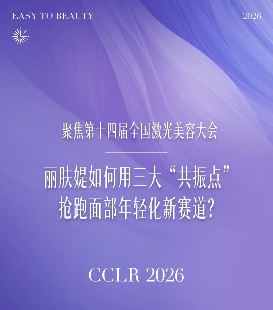 2026全国激光美容与面部年轻化学术大会：以声为力，温柔抗衰(图1)