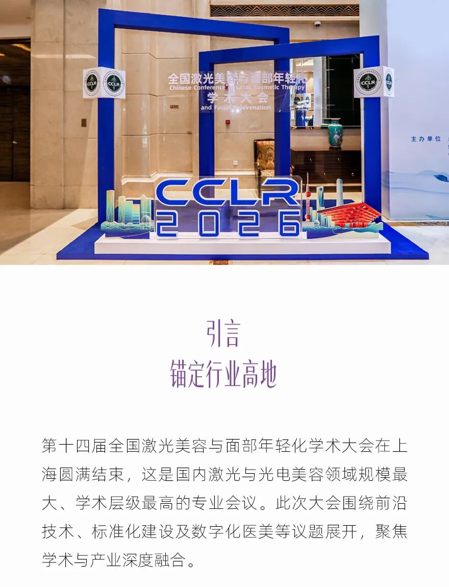 2026全国激光美容与面部年轻化学术大会：以声为力，温柔抗衰(图2)