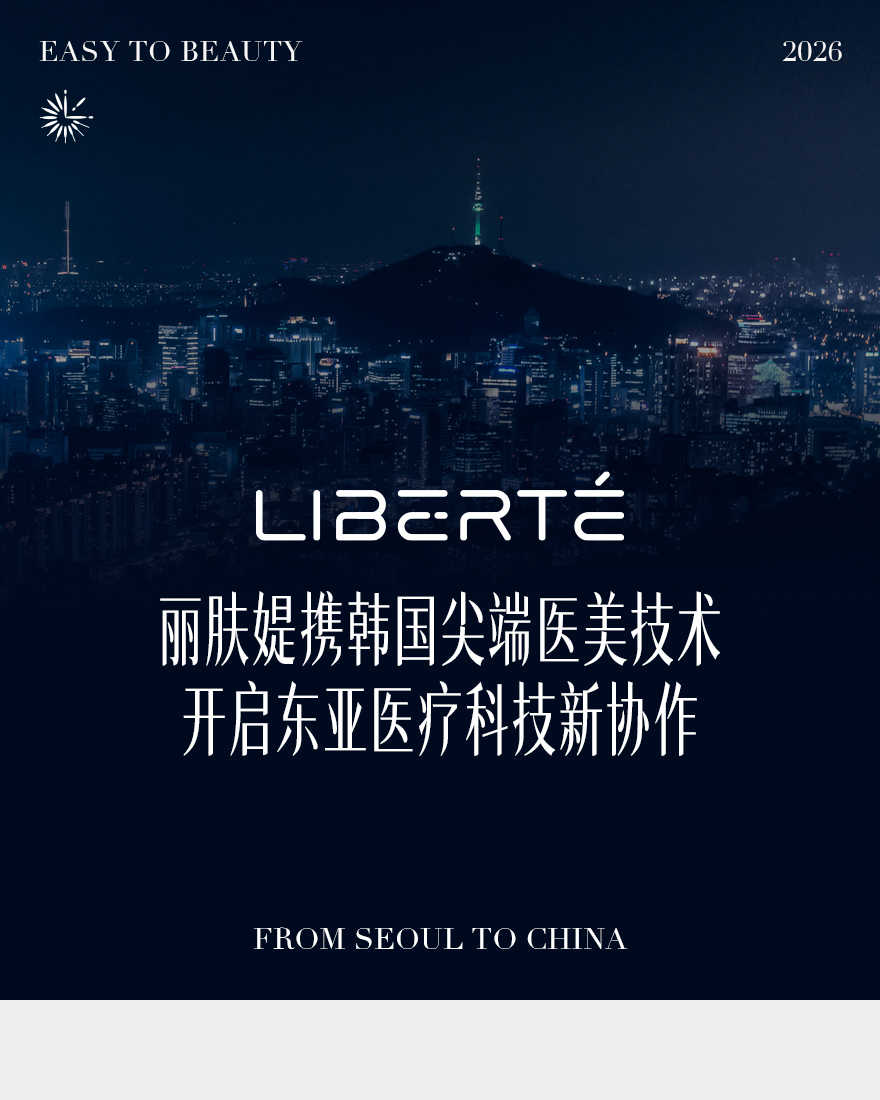 丽肤媞亮相KIMES：以TDT™技术为核，构建医美“技术引进+本土服务”新范式(图1)