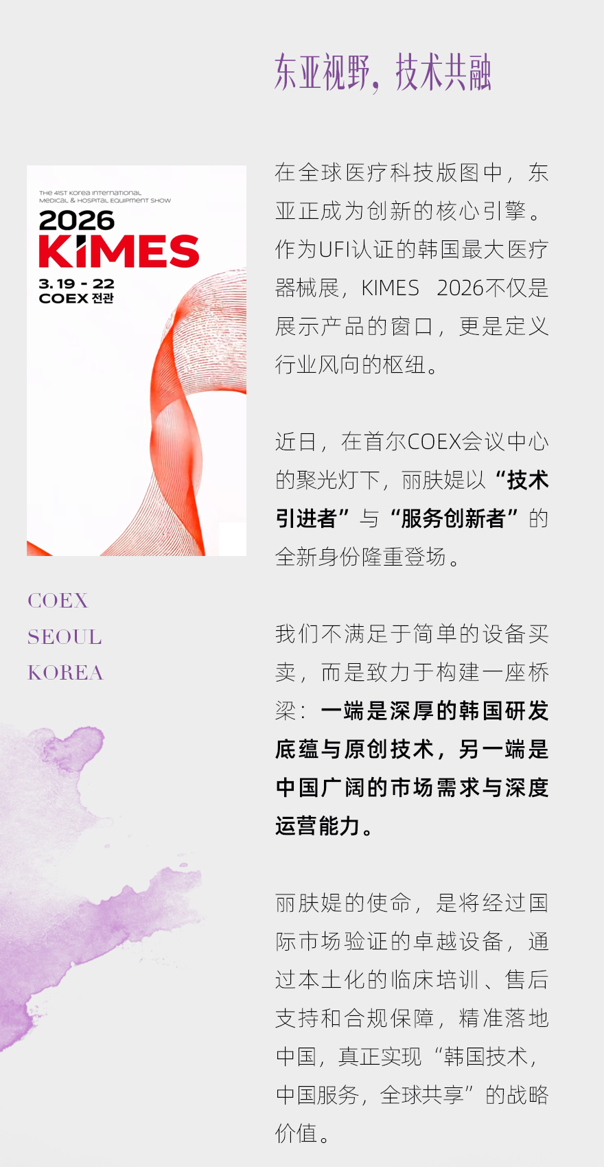 丽肤媞亮相KIMES：以TDT™技术为核，构建医美“技术引进+本土服务”新范式(图2)