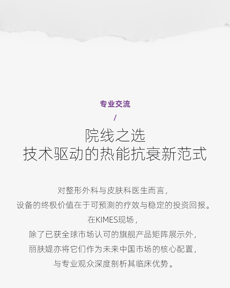 丽肤媞亮相KIMES：以TDT™技术为核，构建医美“技术引进+本土服务”新范式(图3)