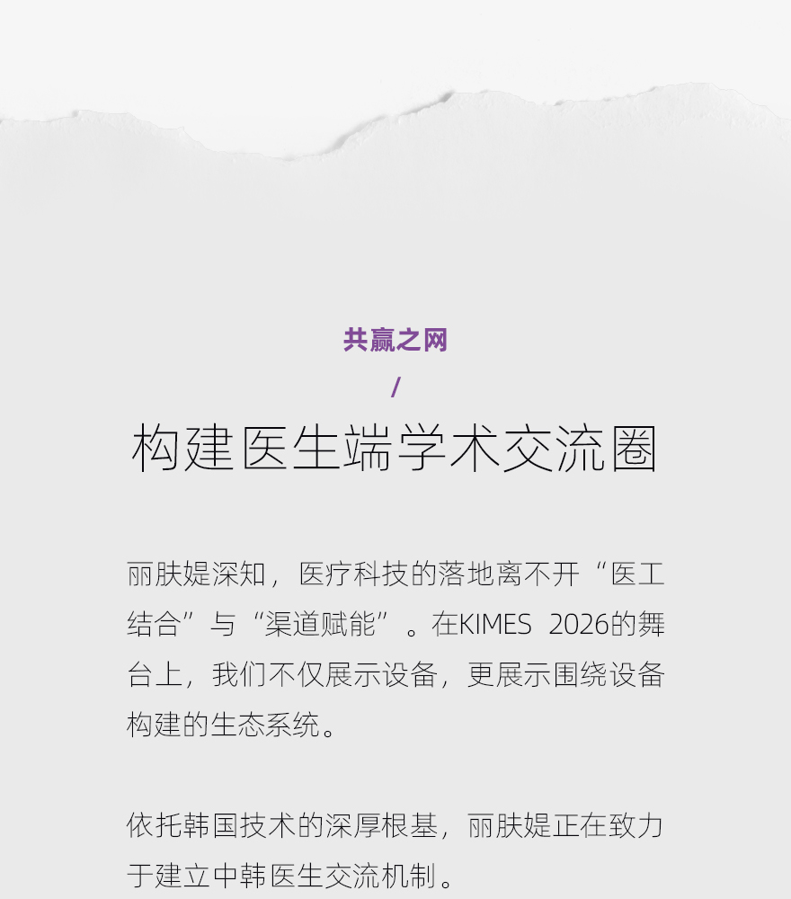 丽肤媞亮相KIMES：以TDT™技术为核，构建医美“技术引进+本土服务”新范式(图8)