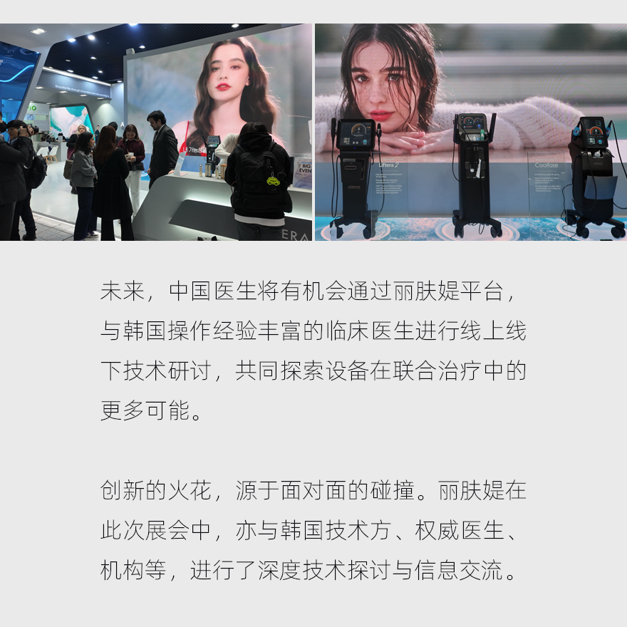 丽肤媞亮相KIMES：以TDT™技术为核，构建医美“技术引进+本土服务”新范式(图9)