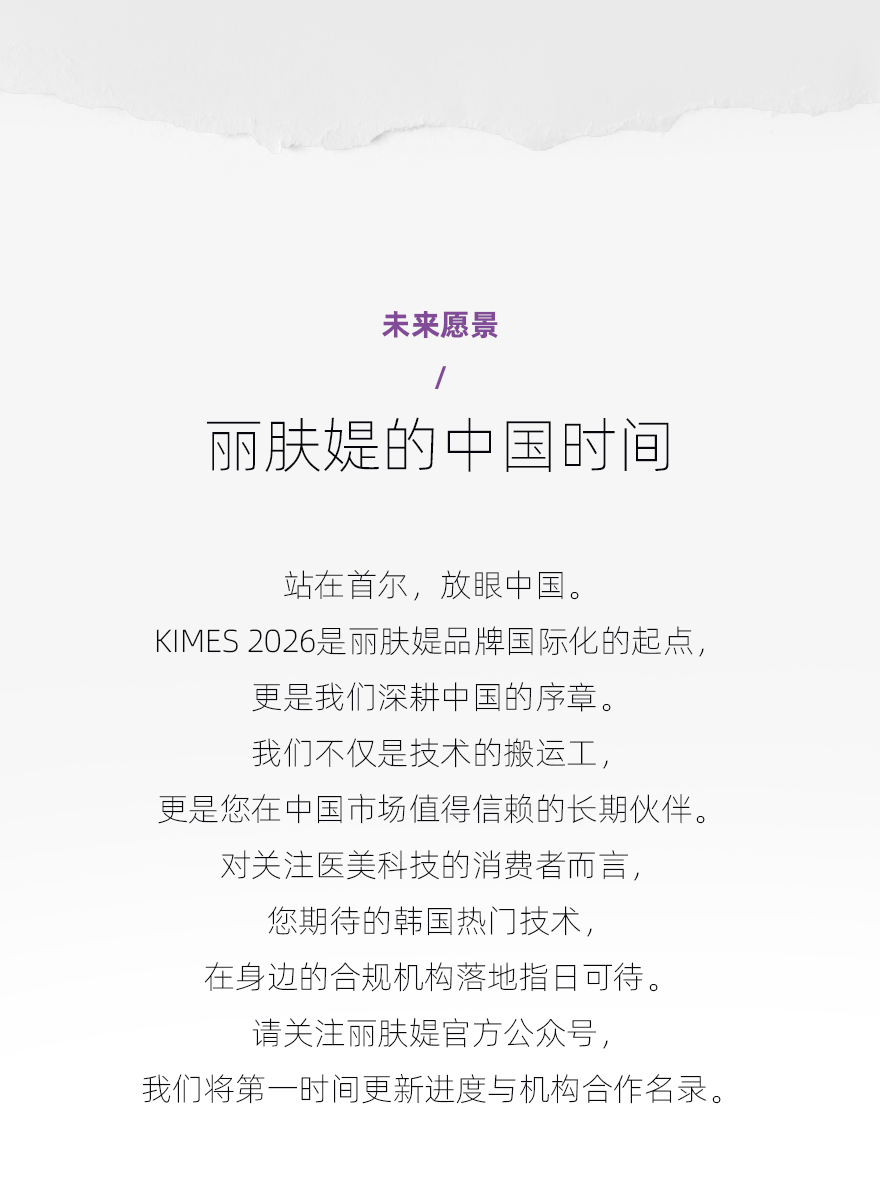丽肤媞亮相KIMES：以TDT™技术为核，构建医美“技术引进+本土服务”新范式(图11)